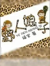 《野人娘子》小说封面