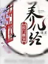 《侯门继室养儿经》小说封面