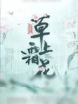 《草上霜花》小说封面