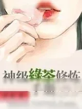 《神级绿茶修炼手册》小说封面