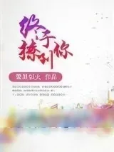 《终于撩到你》小说封面