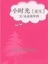 《小时光[重生]》小说封面