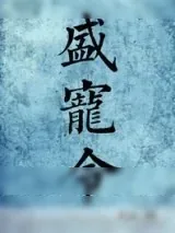 《盛宠令（医手遮天）》小说封面
