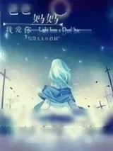 《爸爸妈妈我爱你[快穿]》小说封面