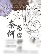 《奈何为你钟情》小说封面