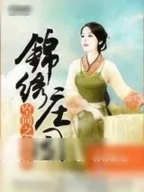 《空间之农女的锦绣庄园》小说封面