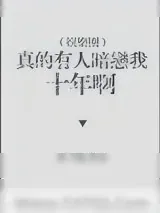 《真的有人暗恋我十年啊[娱乐圈]》小说封面