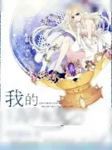 《古穿今之我的高冷女友》小说封面
