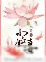 《小嫡妻》小说封面