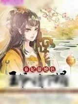 《弃妃狠绝色：王爷，请下榻！》小说封面