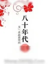 《八十年代记事》小说封面