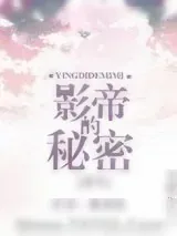 《影帝的秘密[重生]》小说封面