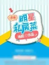 《明星私房菜[直播]》小说封面