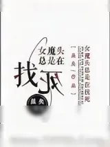 《女魔头总是在找死》小说封面
