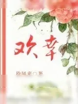 《欢幸（闺秀真绝色）》小说封面