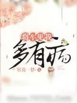 《将军见我多有病》小说封面