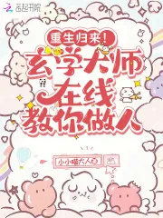 《重生归来!玄学大师在线教你做人》小说封面