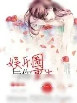 《娱乐圈与你[重生]》小说封面