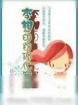 《李想的前现代穿越》小说封面