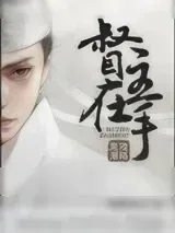 《督主在手》小说封面