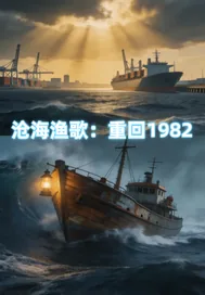 《重回1982：沧海渔歌》小说封面