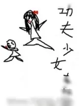 《功夫少女在腐国[系统]》小说封面