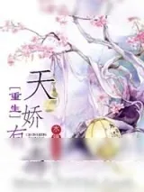 《重生天娇有毒》小说封面