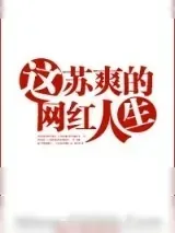 《这苏爽的网红人生》小说封面