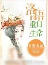 《洛语的重生日常》小说封面