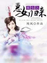 《重生之恶女归来》小说封面