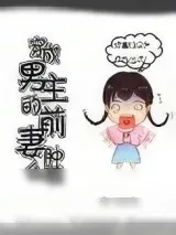 《冷面总裁：萌妻要抱抱》小说封面