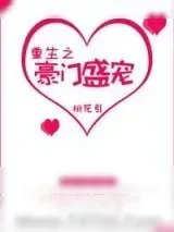 《重生之豪门盛宠》小说封面