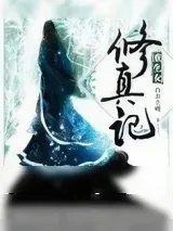 《重生女修真记》小说封面