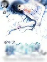 《重生之极品宝镜》小说封面