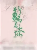 《我家竹马是太孙》小说封面