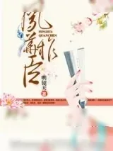 《一个假装历史文的升级流玛丽苏苏小爽文》小说封面