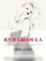 《穿越娱乐圈的坏女人》小说封面