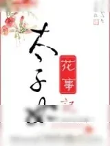 《太子妃花事记》小说封面