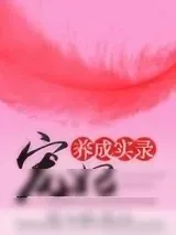 《宠妃养成实录（重生）》小说封面