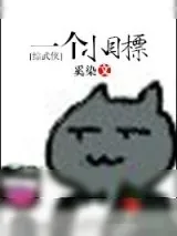 《[综]一个小目标》小说封面