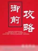 《御前攻略》小说封面