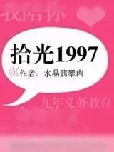 《拾光1997（重生）》小说封面