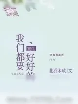 《重生我们都要好好的》小说封面