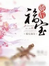 《娇后福宝》小说封面