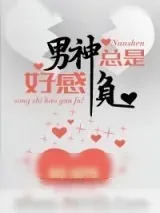 《男神总是好感负（重生）》小说封面