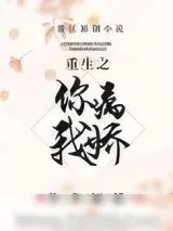 《重生之你病我娇》小说封面
