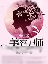 《重生之美容大师》小说封面