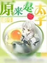 《重生之原来是太子》小说封面