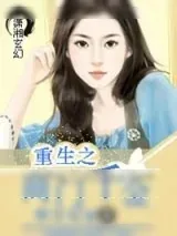 《重生之商门千金》小说封面