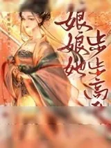 《娘娘她步步高升》小说封面